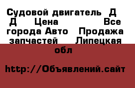 Судовой двигатель 3Д6.3Д12 › Цена ­ 600 000 - Все города Авто » Продажа запчастей   . Липецкая обл.